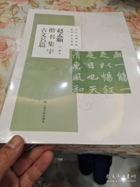 赵孟頫楷书集字古文名篇