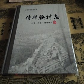 侍郎腰村志（济源〉