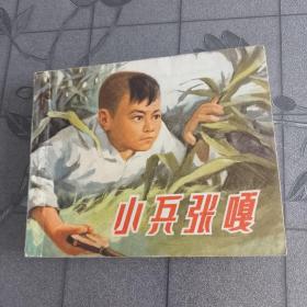 小兵张嘎