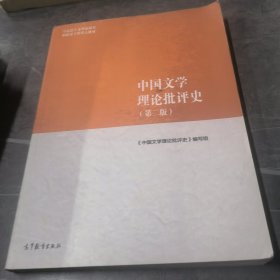 中国文学理论批评史（第二版）