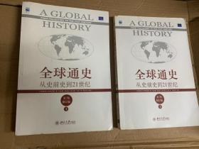 全球通史：从史前史到21世纪（第7版修订版）斯塔夫里阿诺斯 上册+下册合售2本 斯塔夫里阿诺斯