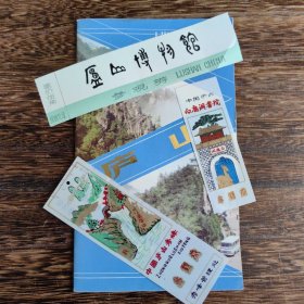 《庐山》旅游画册 庐山博物馆参观券(纸质) 庐山秀峰(塑料) 庐山白鹿洞书院(塑料)