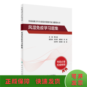 全国高级卫生专业技术资格考试习题集丛书·风湿免疫学习题集