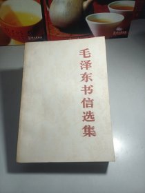 毛泽东书信选集