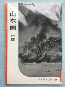 岩波写真文库226：《山水画》1957年发行。中国山水画的起源、种类、构图、描法、落款印章及其他，南宗画和北宗画及其画家们，这收录了石涛、董其昌、八大山人及唐寅等90多幅画。