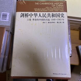 剑桥中华人民共和国史（上卷）：革命的中国的兴起