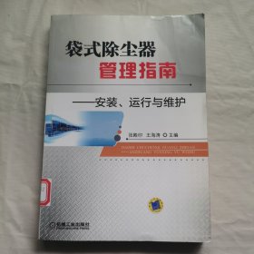 袋式除尘器管理指南：安装、运行与维护