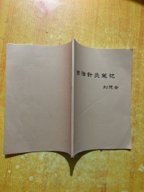 古法針灸筆記