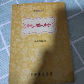 秦腔历史剧《桃花村》