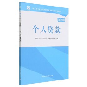 2018华图教育·银行业专业人员初级职业资格考试专用教材：个人贷款