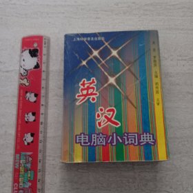英漢電腦小詞典