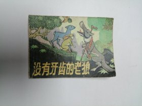 连环画 没有牙齿的老狼 64开 平装本.