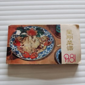 星期菜谱1981年【64开】
