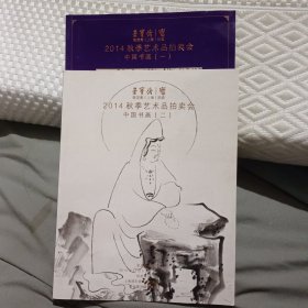 荣宝斋2014秋季艺术品拍卖会中国书画(1.2）两册合售
