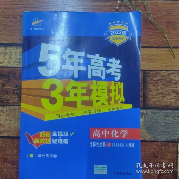 曲一线高中化学选择性必修3有机化学基础人教版2021版高中同步配套新教材五三