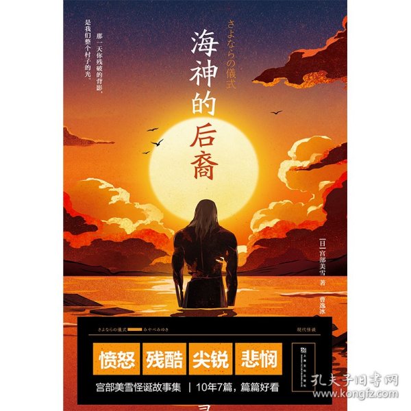 海神的后裔（日本国民作家宫部美雪挑战日式科幻，还给伊藤计划写外传？大开脑洞的当代怪谈！）