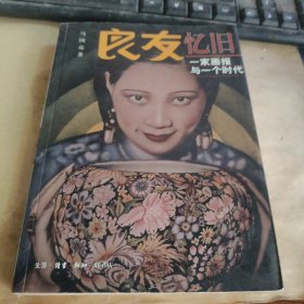 良友忆旧：一家画报与一个时代