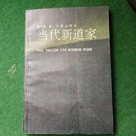 当代新道家
