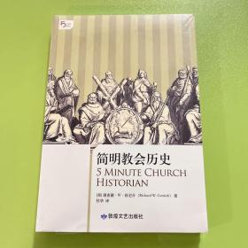 简明教会历史：5分钟系列之《简明教会历史》