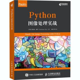 正版 Python图像处理实战 (印)桑迪潘·戴伊 9787115527684