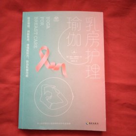 乳房护理瑜伽（正版扫码上书）