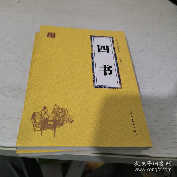 四书