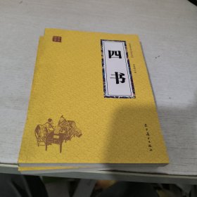 四书