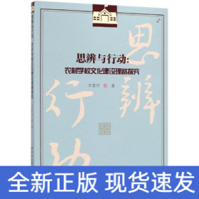 思辨與行動(dòng):農(nóng)村學(xué)校文化建設(shè)理路探究