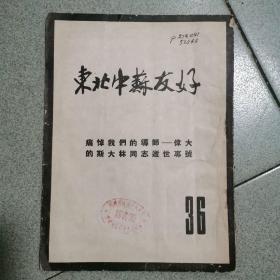 东北中苏友好 36（斯大林逝世专辑）