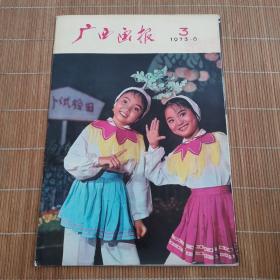 广西画报1973年第3期(附增刊）