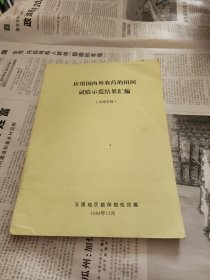 应用国内外农药的田间试验示范结果汇编