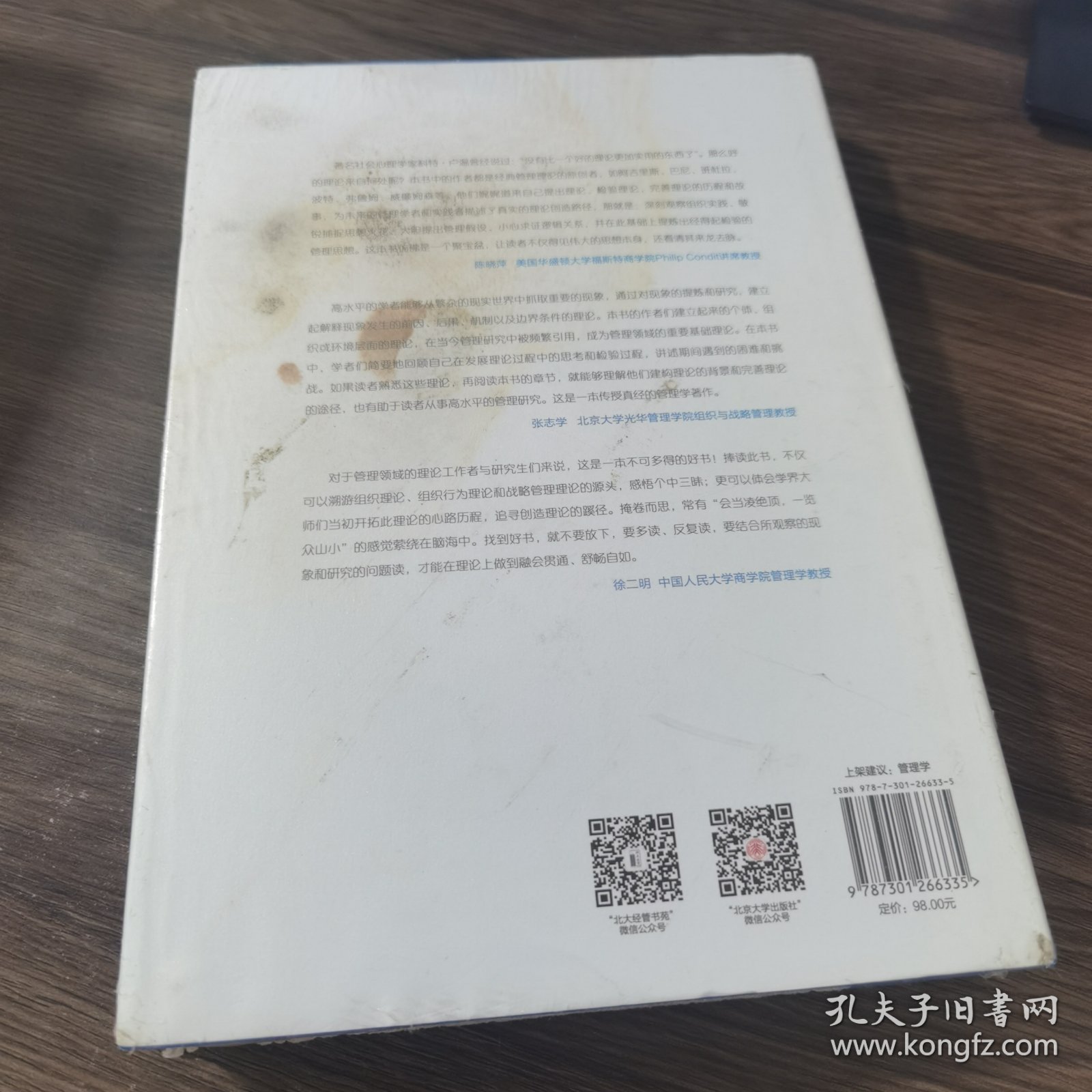 管理学中的伟大思想 经典理论的开发历程