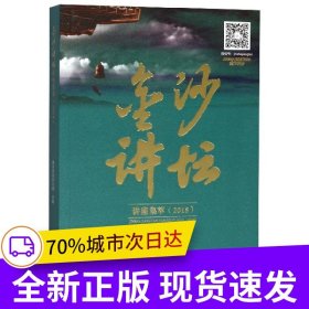 金沙讲坛讲座集萃（2018）