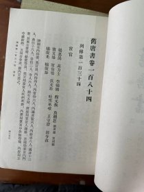 刘昫等《旧唐书》（十六册全，竖版繁体，中华书局1975年一版一印）