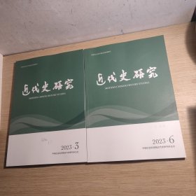 近代史研究2023年第3期 第6期 两本合售