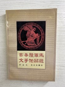 罗念生签赠本／古希腊罗马文学作品选（正版如图、内页干净）
