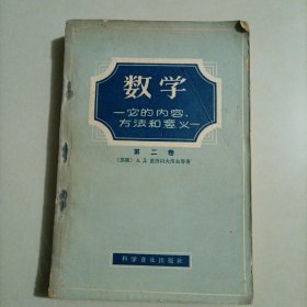 数学一它的内容、方法和意义（第二卷）