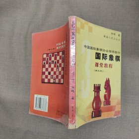 国际象棋课堂教程.3