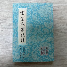 中国古典文学丛书《谢宣城集校注》（韩国直邮）