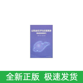 山東省經(jīng)濟(jì)與資源環(huán)境協(xié)調(diào)發(fā)展