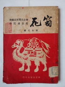 2220（全网超低价！）稀缺精品好书：50年代32开本《窗花：华北民间剪纸艺术》（1950年，封面有一枚珍贵的红印章！非常少见！），1950年6月增订，内有建国初期精品剪纸125幅，内页完整不缺，是非常少见的精品好书！值得珍藏！这书全网售价都很高！