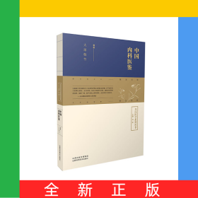 中国内科医鉴