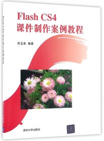FlashCS4课件制作案例教程 9787302426400 编者:刘玉宾 清华大学