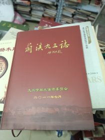 兰溪九三志