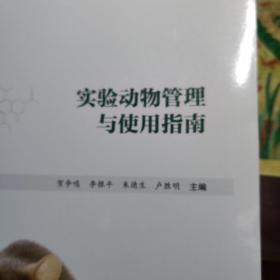 实验动物管理与使用指南