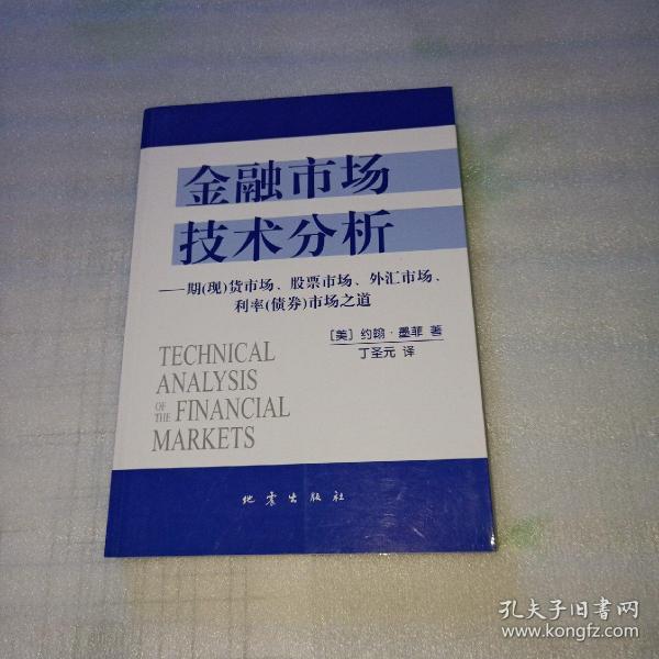 金融市场技术分析：期（现）货市场、股票市场、外汇市场、利率（债券）市场之道