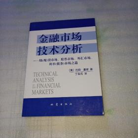 金融市场技术分析：期（现）货市场、股票市场、外汇市场、利率（债券）市场之道