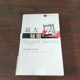 最大秘密：揭开那些最鲜为人知的真相