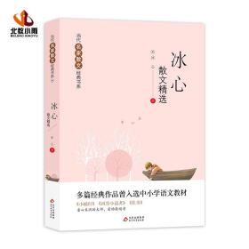 冰心散文精选/当代名家散文经典书系