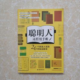 聪明人这样用手帐26个改变人生的手帐说明书